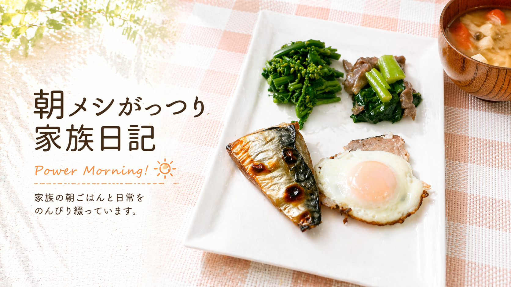 朝メシがっつり家族日記